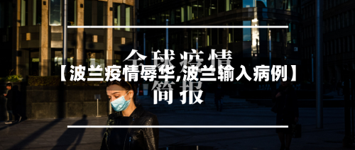 【波兰疫情辱华,波兰输入病例】