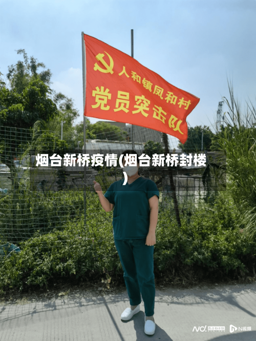 烟台新桥疫情(烟台新桥封楼)-第2张图片