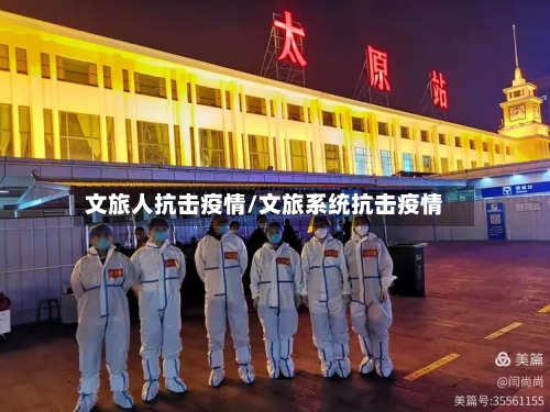 文旅人抗击疫情/文旅系统抗击疫情