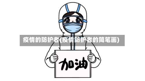 疫情的防护者(疫情防护者的简笔画)-第3张图片