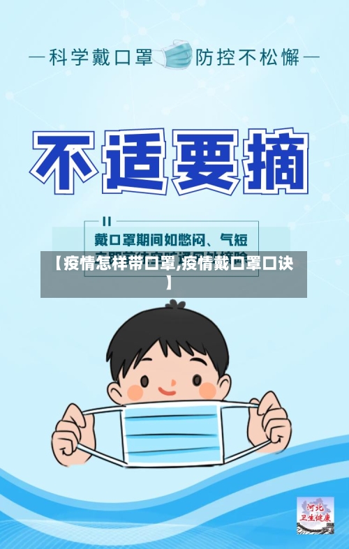 【疫情怎样带口罩,疫情戴口罩口诀】-第3张图片
