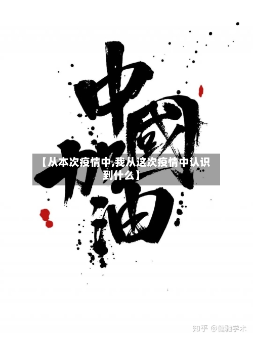 【从本次疫情中,我从这次疫情中认识到什么】