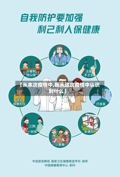 【从本次疫情中,我从这次疫情中认识到什么】-第3张图片