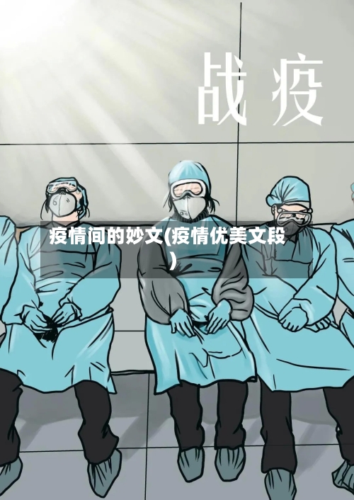 疫情间的妙文(疫情优美文段)-第2张图片