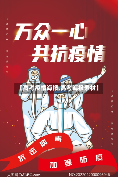 【高考疫情海报,高考海报素材】
