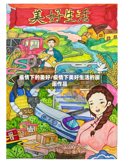 疫情下的美好/疫情下美好生活的画画作品-第2张图片