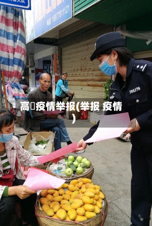 高埗疫情举报(举报 疫情)