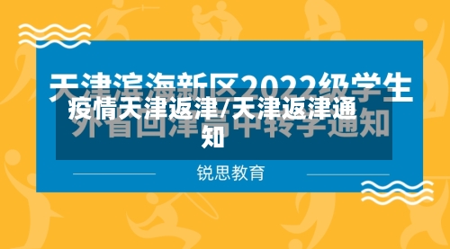 疫情天津返津/天津返津通知