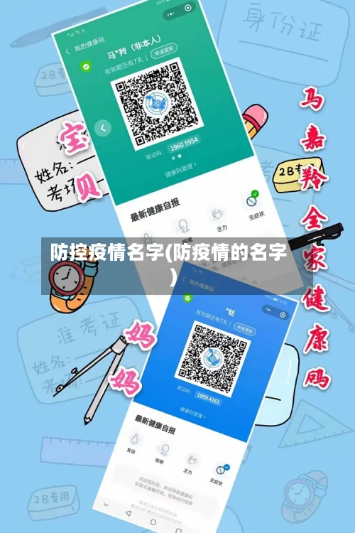 防控疫情名字(防疫情的名字)