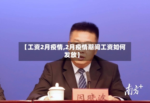 【工资2月疫情,2月疫情期间工资如何发放】-第2张图片