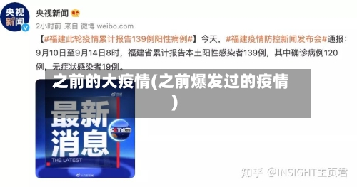 之前的大疫情(之前爆发过的疫情)-第2张图片