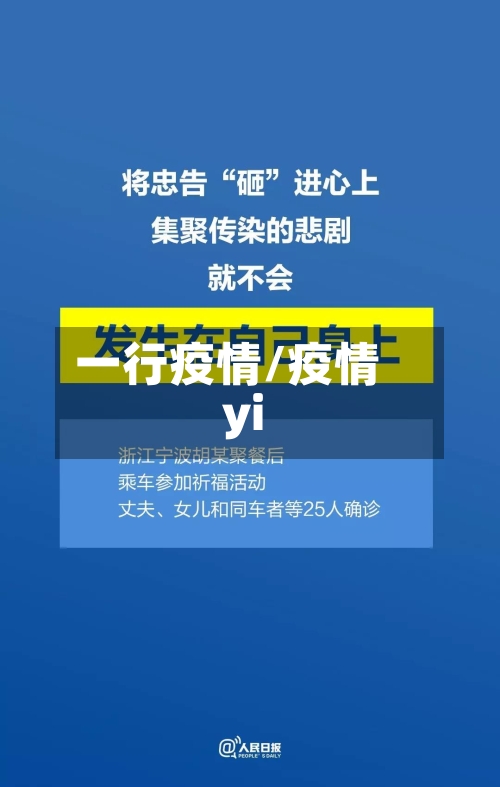 一行疫情/疫情yi