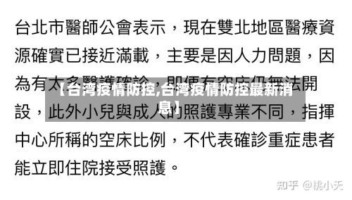 【台湾疫情防控,台湾疫情防控最新消息】-第2张图片