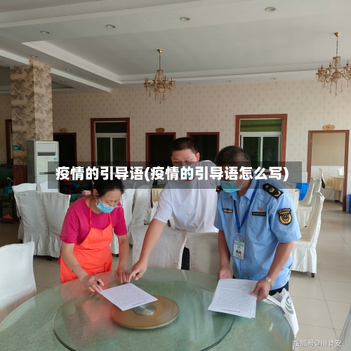 疫情的引导语(疫情的引导语怎么写)