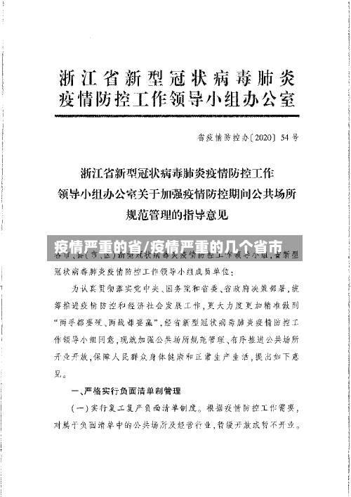 疫情严重的省/疫情严重的几个省市-第3张图片