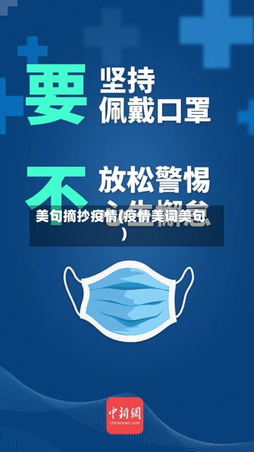 美句摘抄疫情(疫情美词美句)-第3张图片