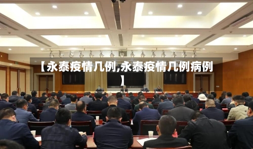 【永泰疫情几例,永泰疫情几例病例】