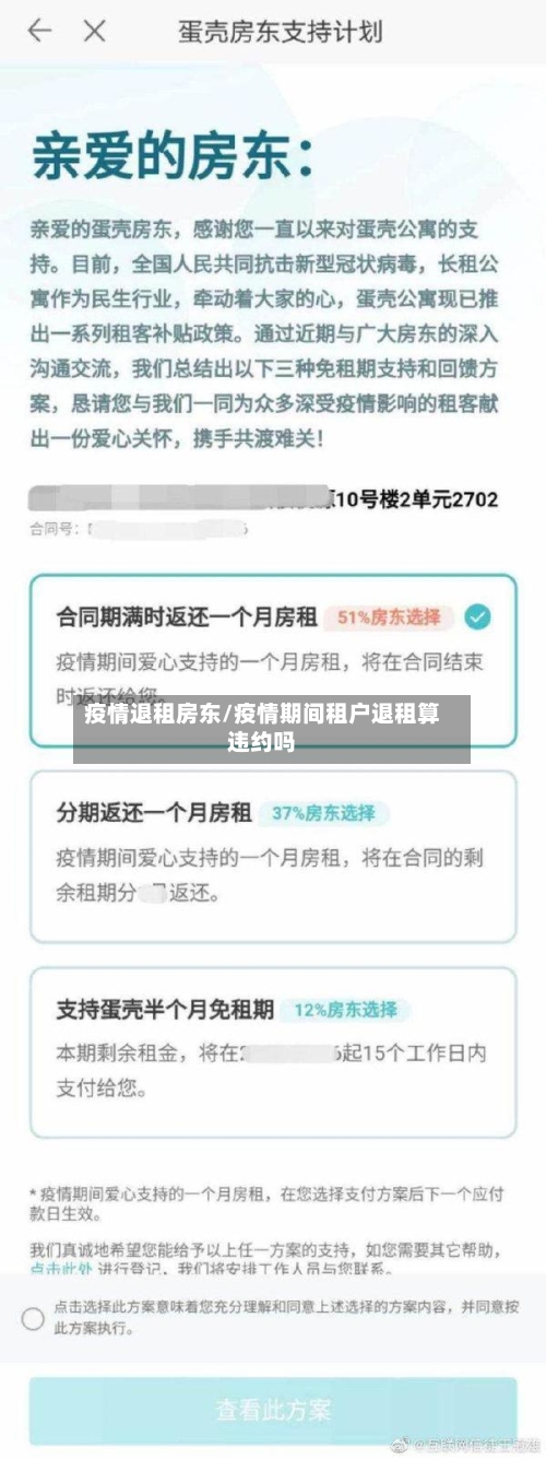 疫情退租房东/疫情期间租户退租算违约吗