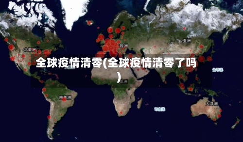 全球疫情清零(全球疫情清零了吗)-第2张图片