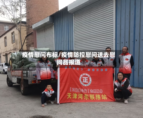 疫情慰问布标/疫情防控慰问送去慰问品报道