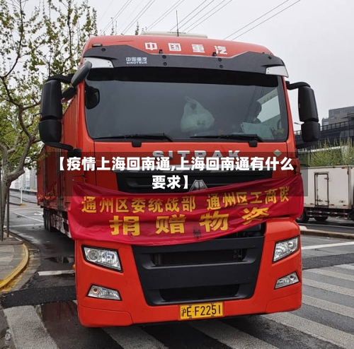 【疫情上海回南通,上海回南通有什么要求】-第3张图片
