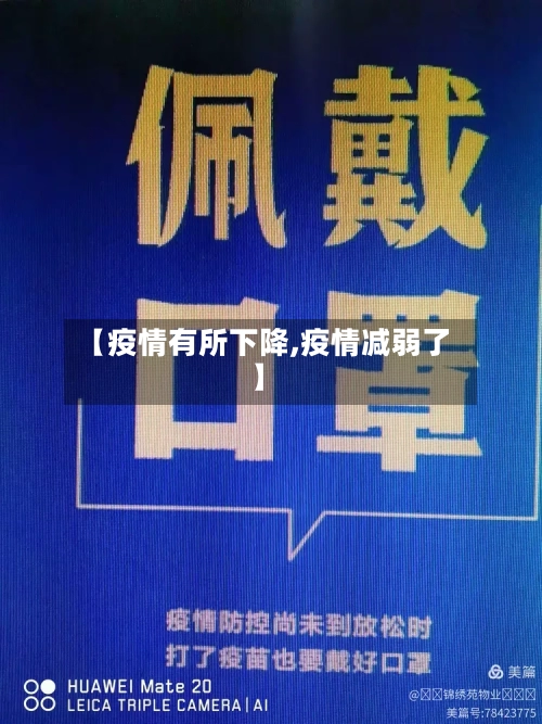 【疫情有所下降,疫情减弱了】-第3张图片
