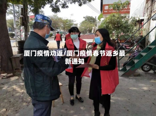 厦门疫情劝返/厦门疫情春节返乡最新通知