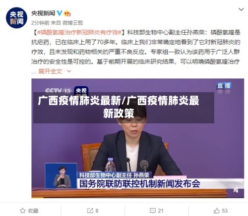 广西疫情肺炎最新/广西疫情肺炎最新政策