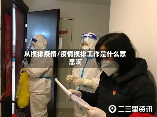 从摸排疫情/疫情摸排工作是什么意思啊