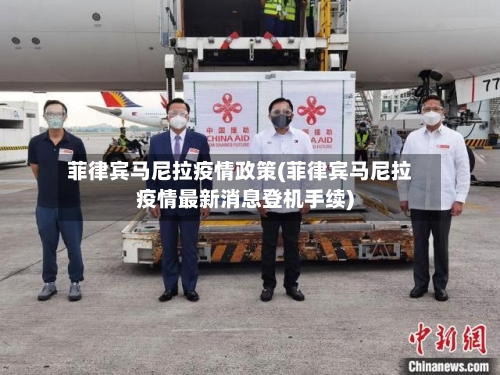 菲律宾马尼拉疫情政策(菲律宾马尼拉疫情最新消息登机手续)-第3张图片