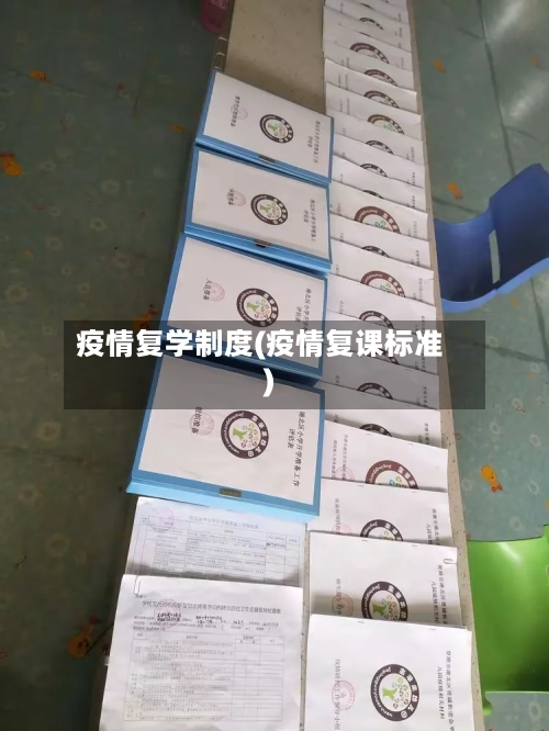 疫情复学制度(疫情复课标准)