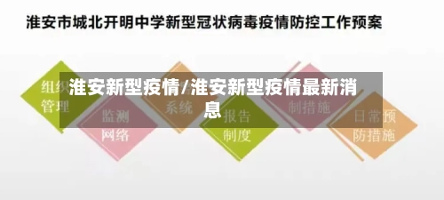 淮安新型疫情/淮安新型疫情最新消息-第2张图片