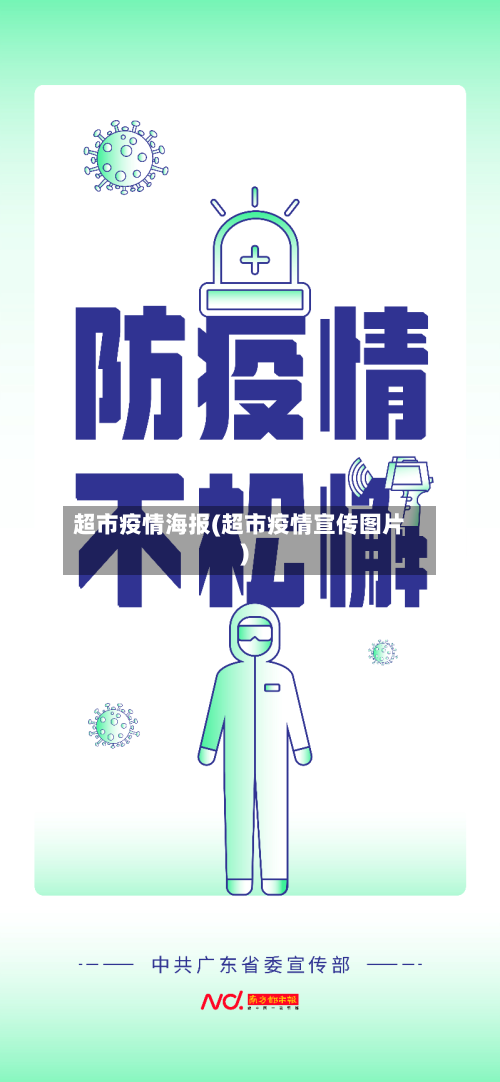 超市疫情海报(超市疫情宣传图片)-第2张图片
