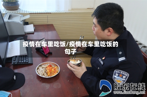 疫情在车里吃饭/疫情在车里吃饭的句子