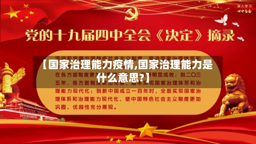 【国家治理能力疫情,国家治理能力是什么意思?】