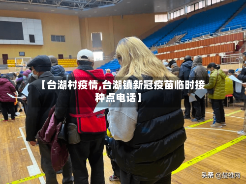 【台湖村疫情,台湖镇新冠疫苗临时接种点电话】-第2张图片