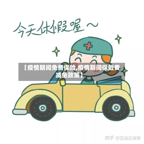 【疫情期间免费保险,疫情期间保险费减免政策】