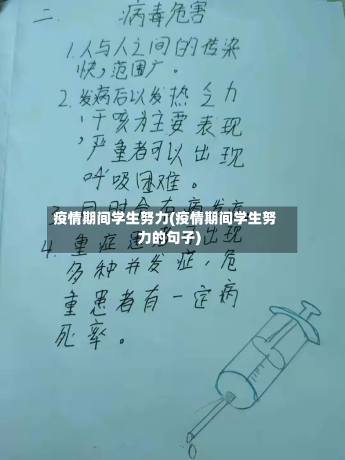 疫情期间学生努力(疫情期间学生努力的句子)-第1张图片