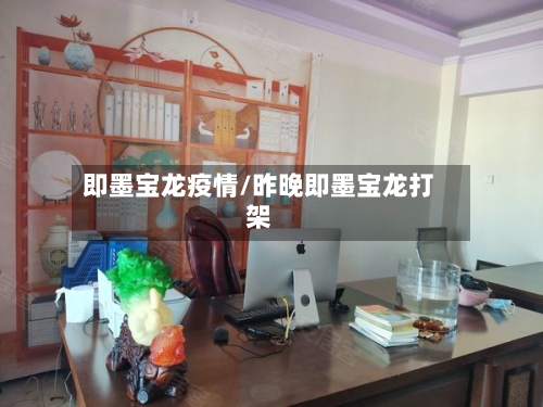 即墨宝龙疫情/昨晚即墨宝龙打架