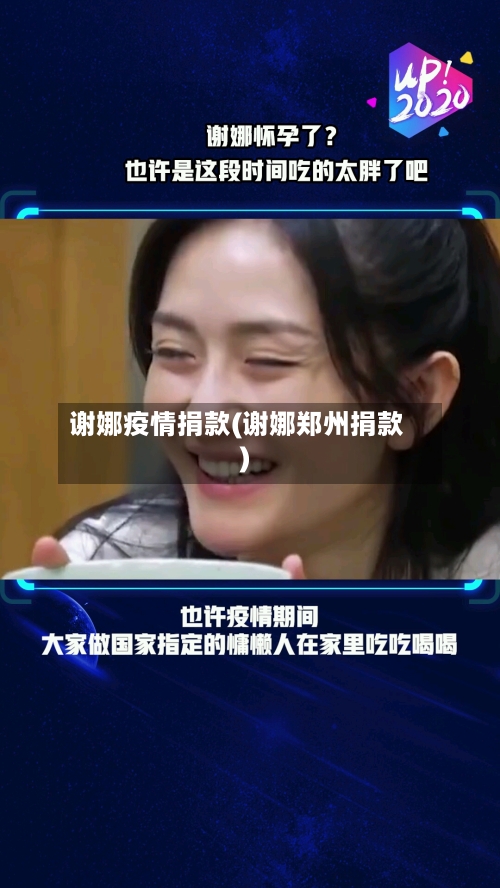 谢娜疫情捐款(谢娜郑州捐款)-第3张图片