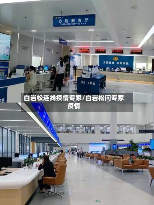 白岩松连线疫情专家/白岩松问专家疫情