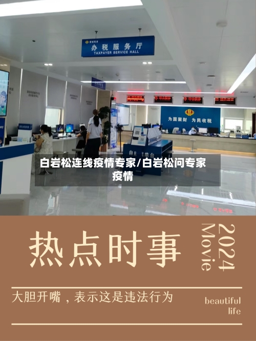 白岩松连线疫情专家/白岩松问专家疫情-第2张图片