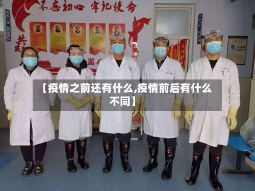 【疫情之前还有什么,疫情前后有什么不同】-第2张图片