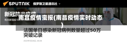南昌疫情蛮报(南昌疫情实时动态)