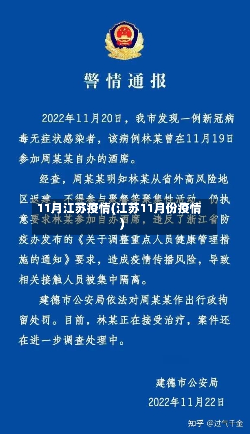 11月江苏疫情(江苏11月份疫情)