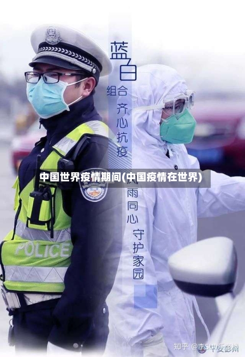 中国世界疫情期间(中国疫情在世界)