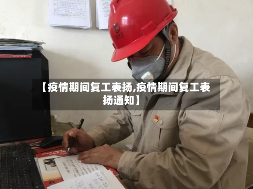 【疫情期间复工表扬,疫情期间复工表扬通知】-第2张图片