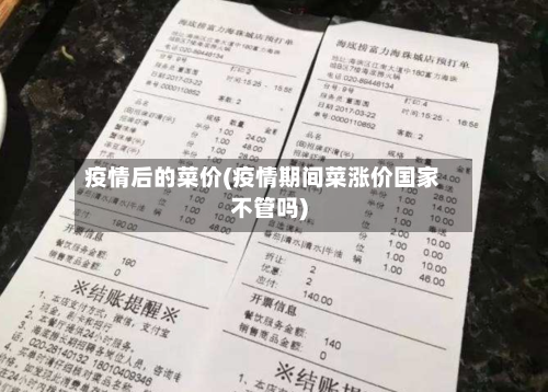 疫情后的菜价(疫情期间菜涨价国家不管吗)