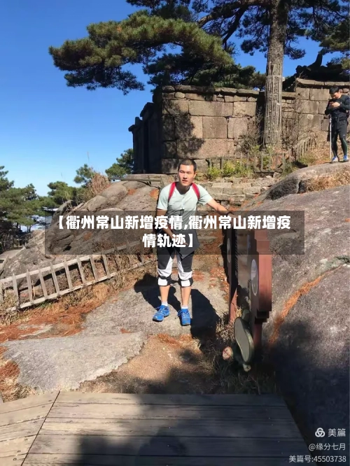 【衢州常山新增疫情,衢州常山新增疫情轨迹】-第2张图片