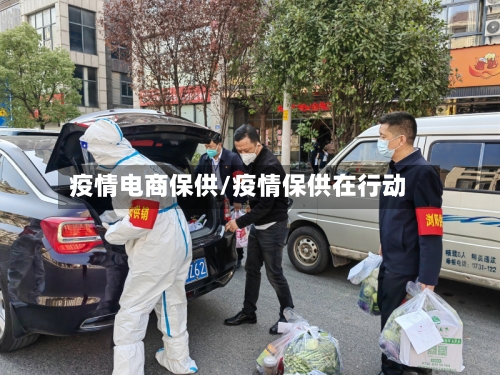 疫情电商保供/疫情保供在行动